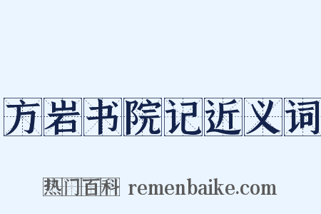 方岩书院记近义词是什么意思的图片